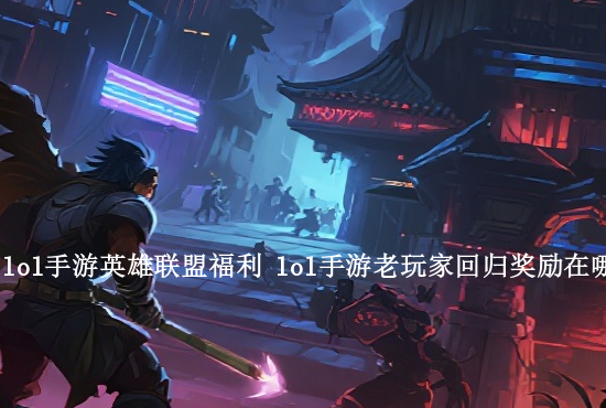 手游英雄联盟中路英雄 英雄联盟手游法师英雄名单